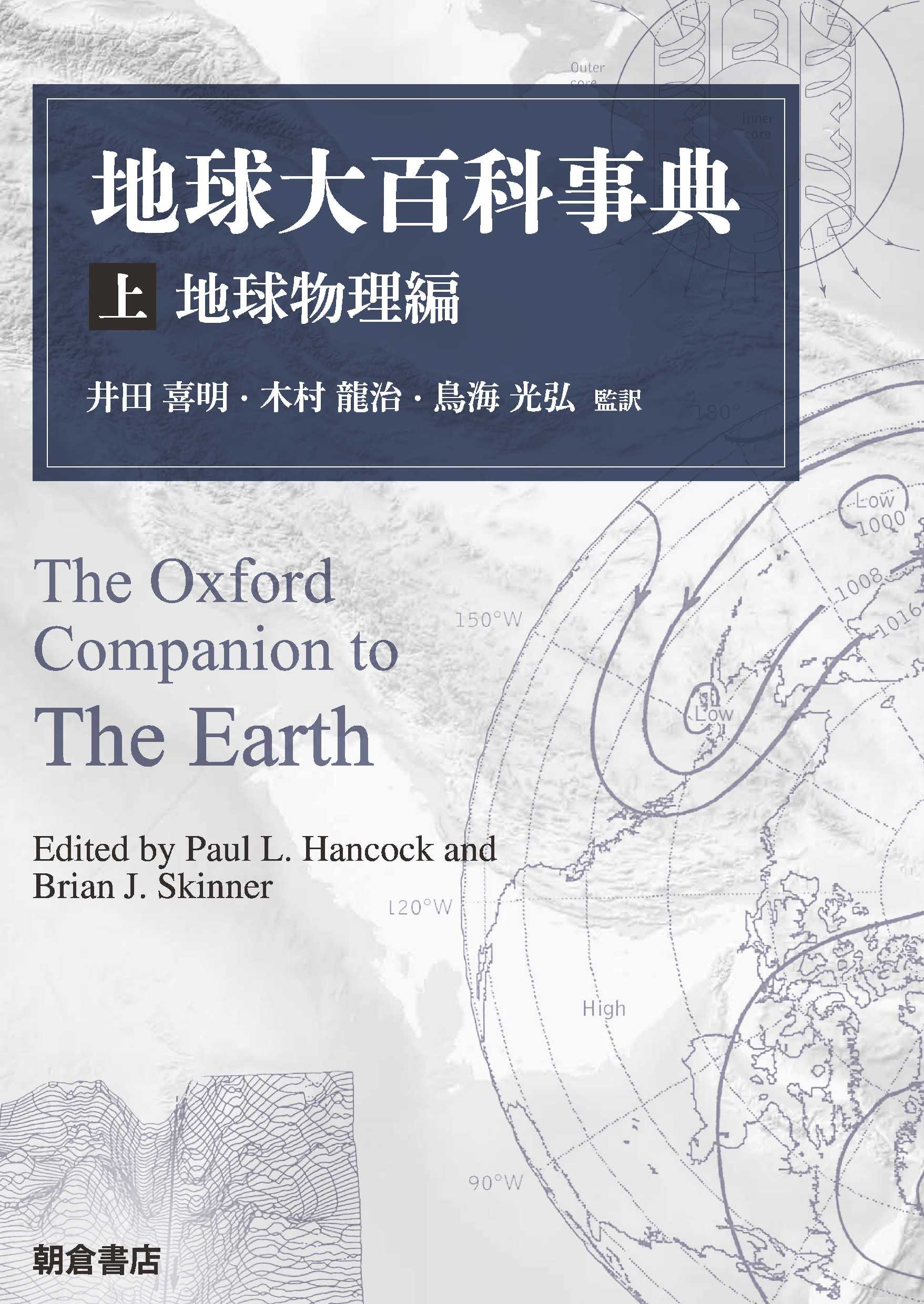 写真：地球大百科事典（上）―地球物理編―
