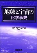 写真 : 地球と宇宙の化学事典 