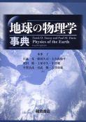 写真：地球の物理学事典