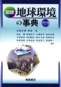 写真：図説図説地球環境の事典（DVD－ROM付）