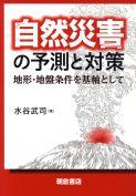 写真：自然災害の予測と対策―地形・地盤条件を基軸として―