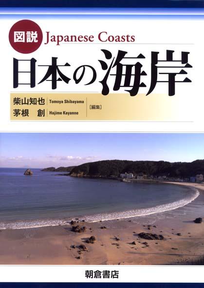 写真：図説図説日本の海岸