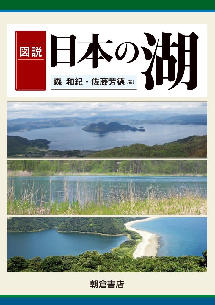 写真：図説 日本の湖