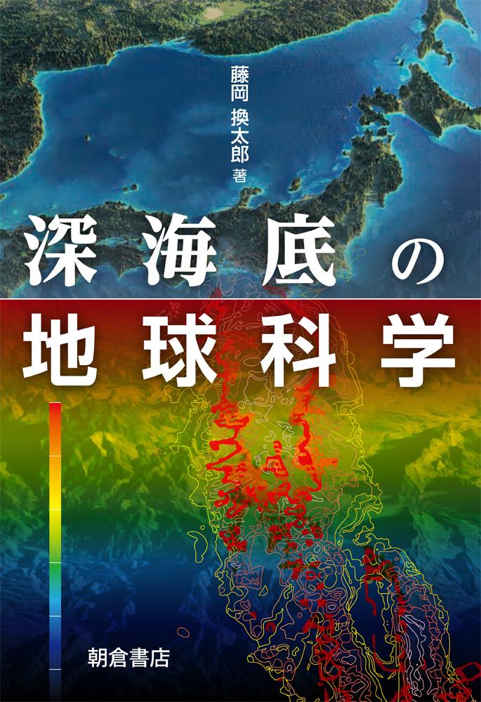 写真： 深海底の地球科学