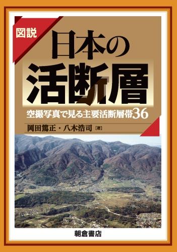 写真：図説図説日本の活断層―空撮写真で見る主要活断層帯36―