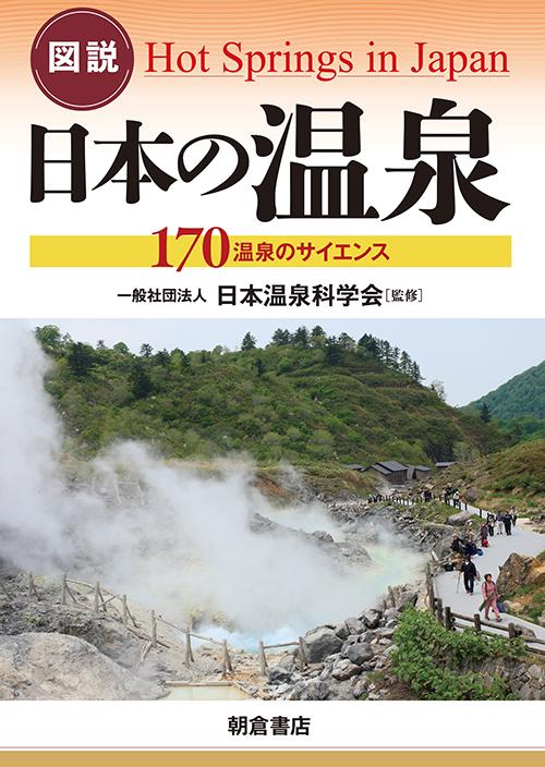 写真：図説図説日本の温泉―170温泉のサイエンス―