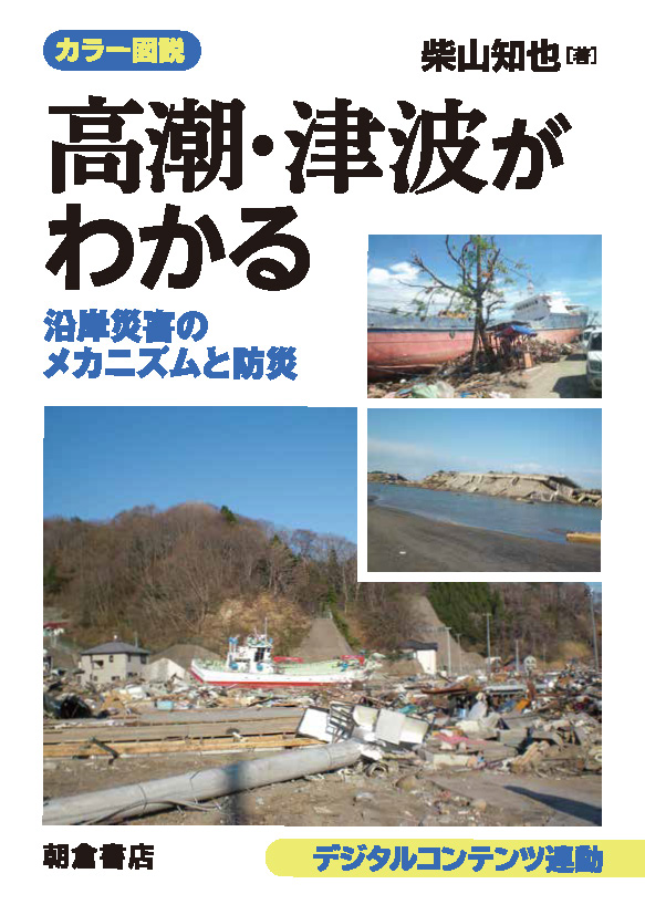 写真：カラー図説カラー図説高潮・津波がわかる―沿岸災害のメカニズムと防災―