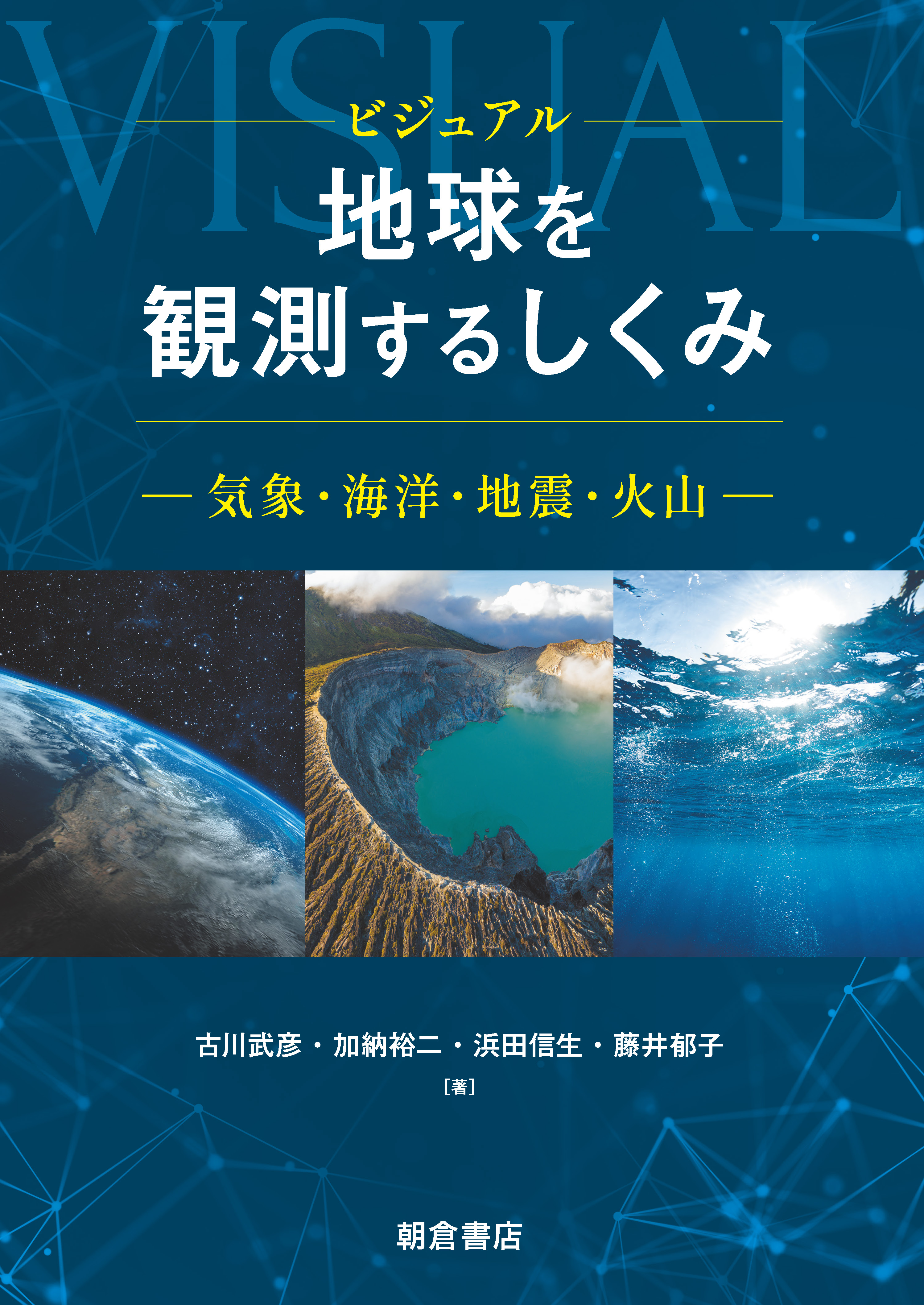 写真：ビジュアルビジュアル地球を観測するしくみ―気象・海洋・地震・火山―