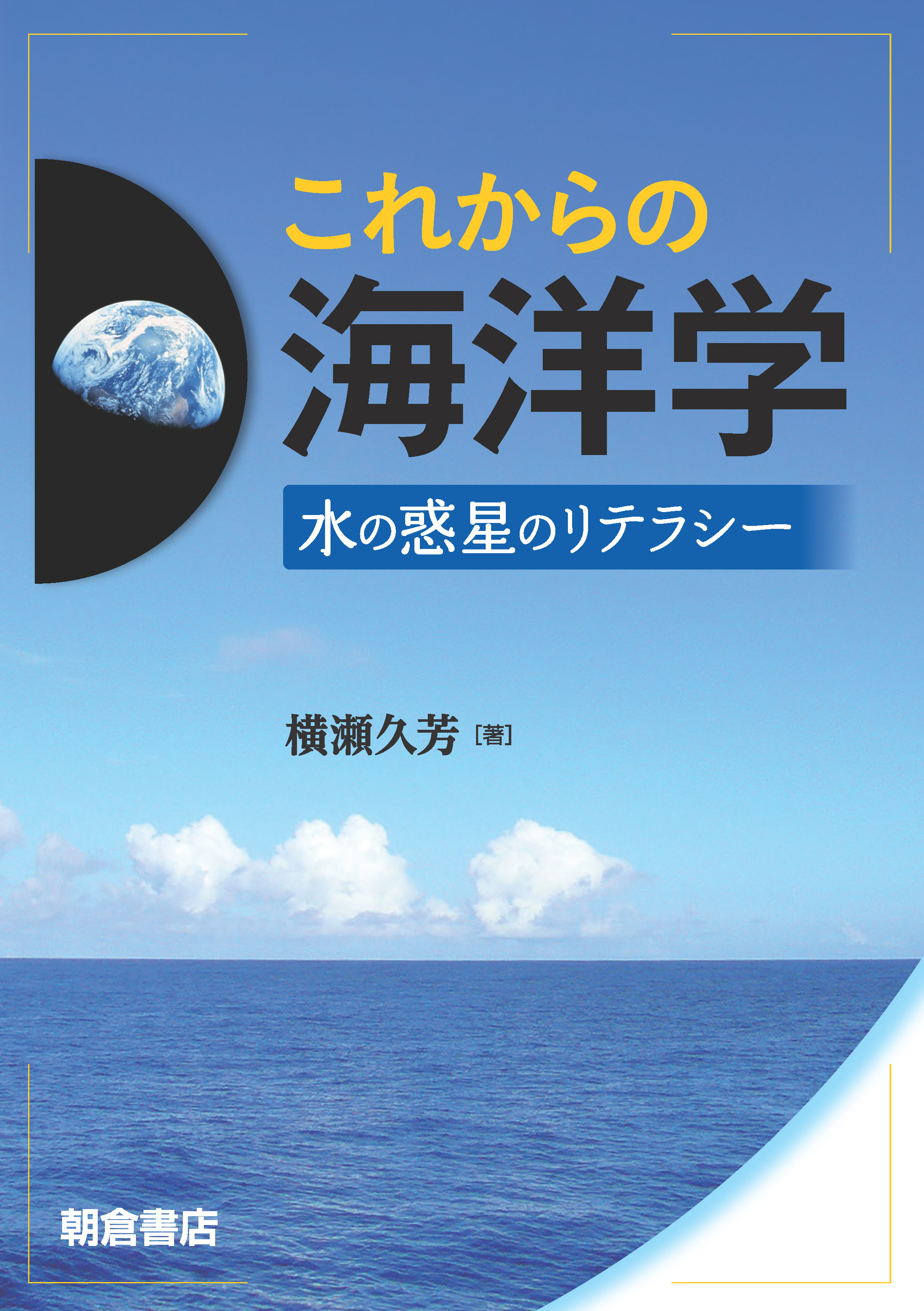 写真 : これからの海洋学 