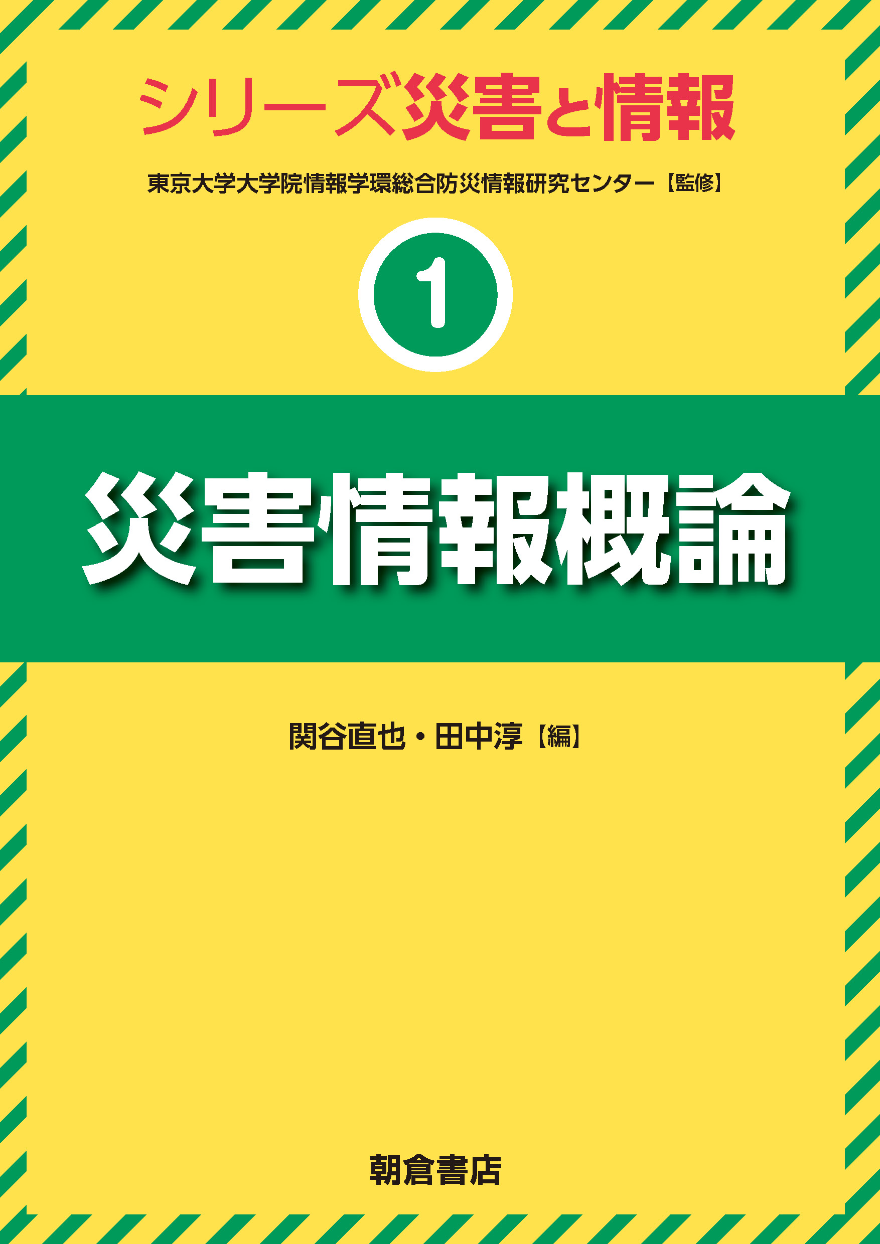 : 災害情報概論 