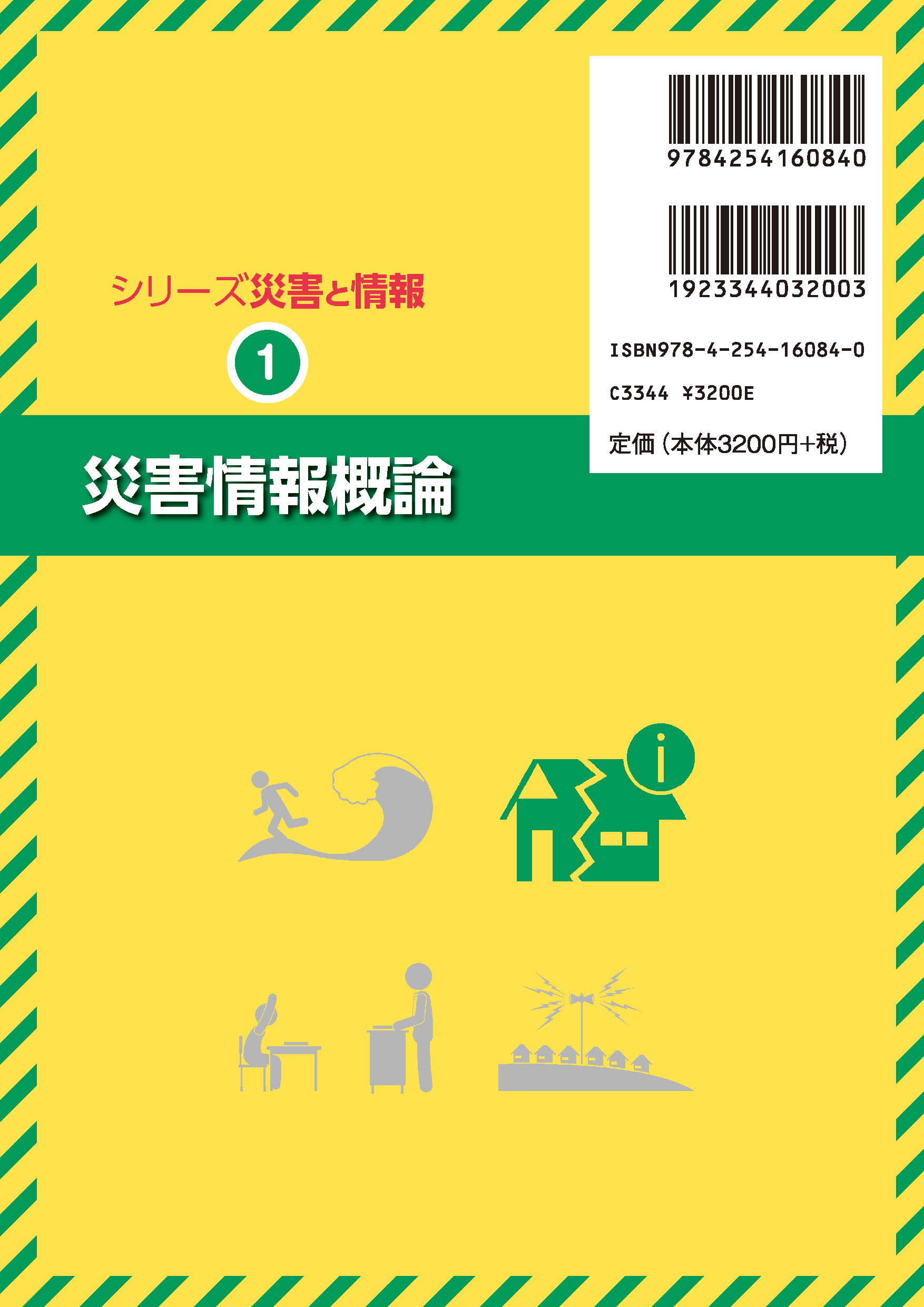 写真 : 災害情報概論