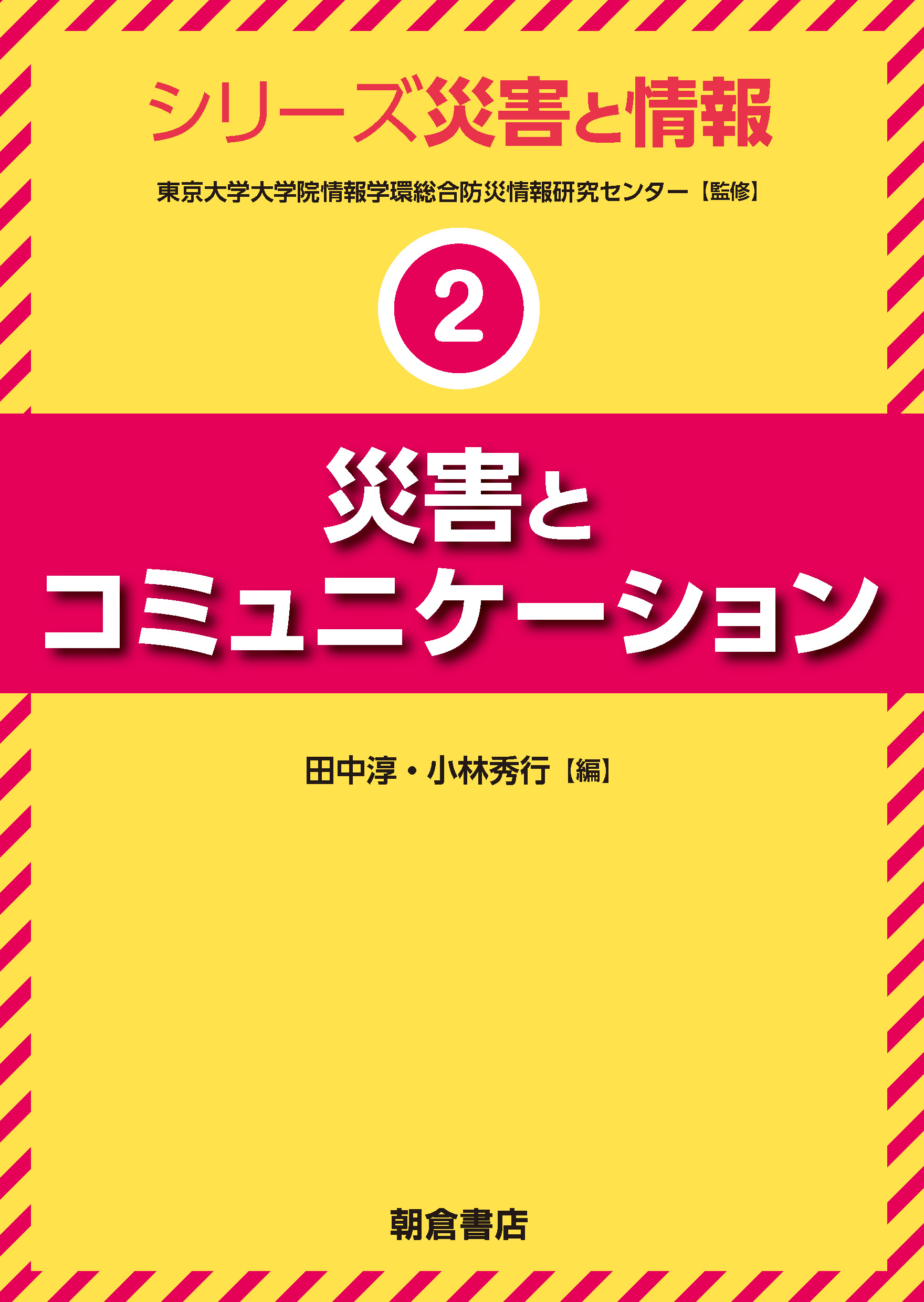 : 災害とコミュニケーション 