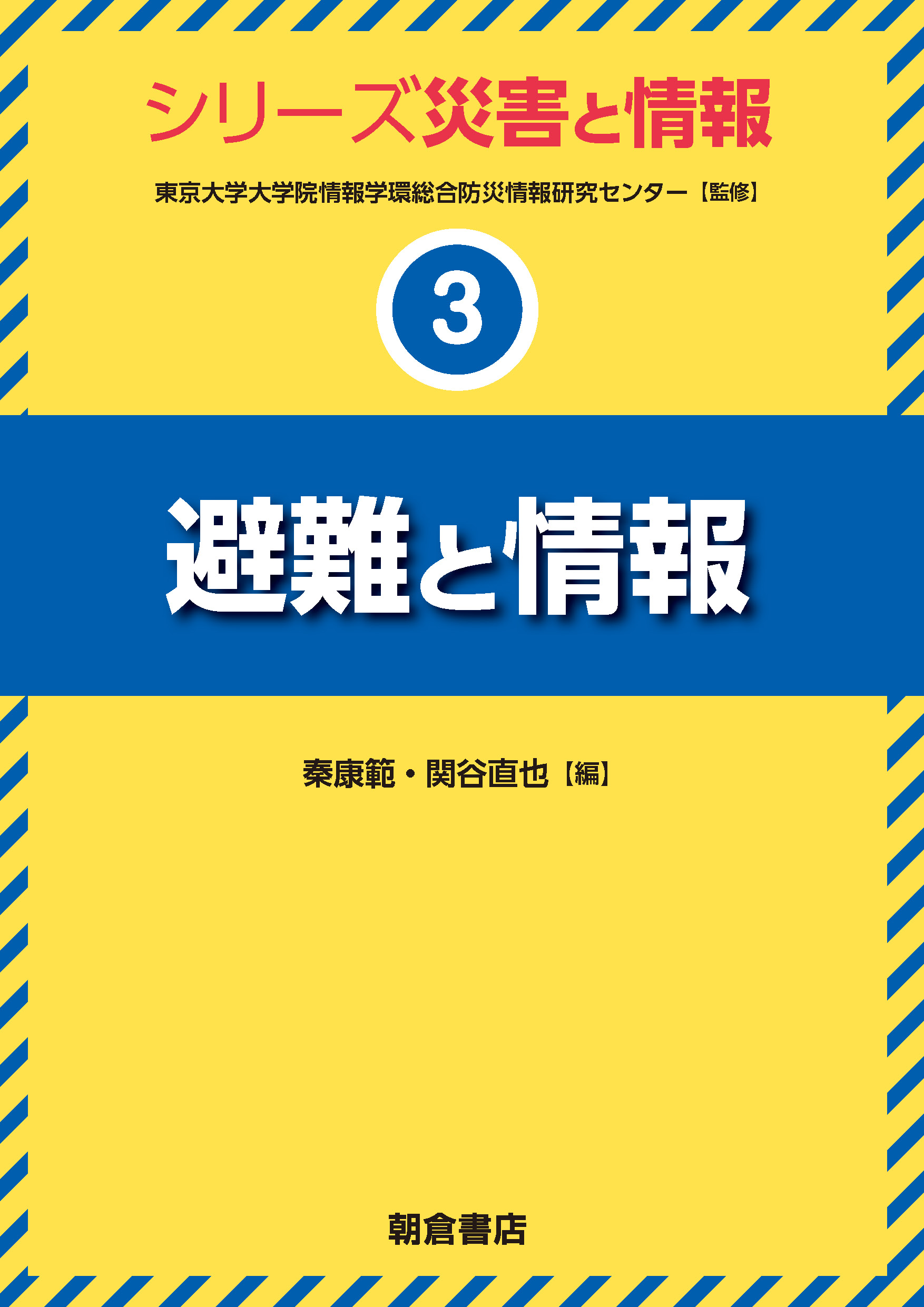 写真:避難と情報