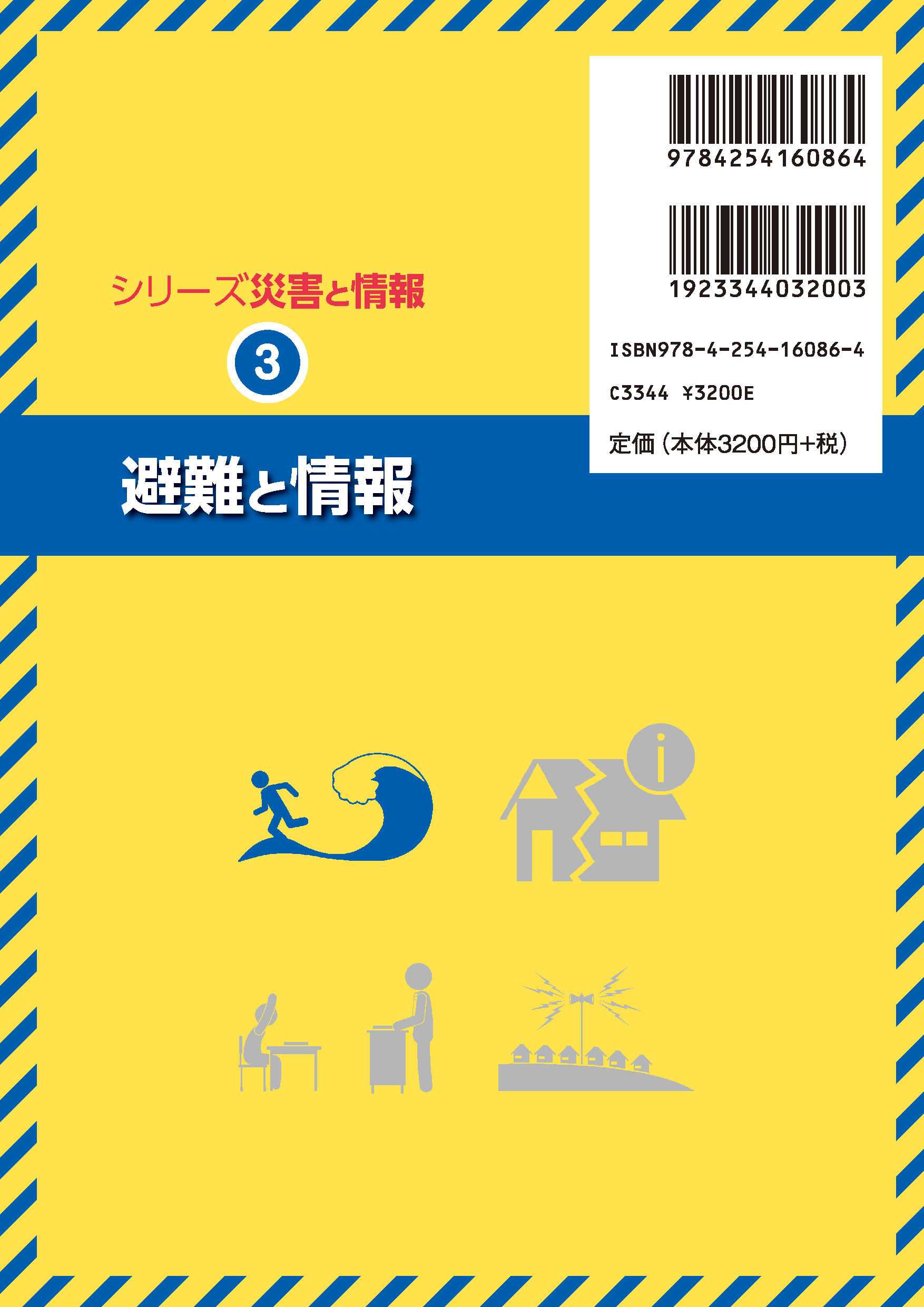 写真 : 避難と情報 