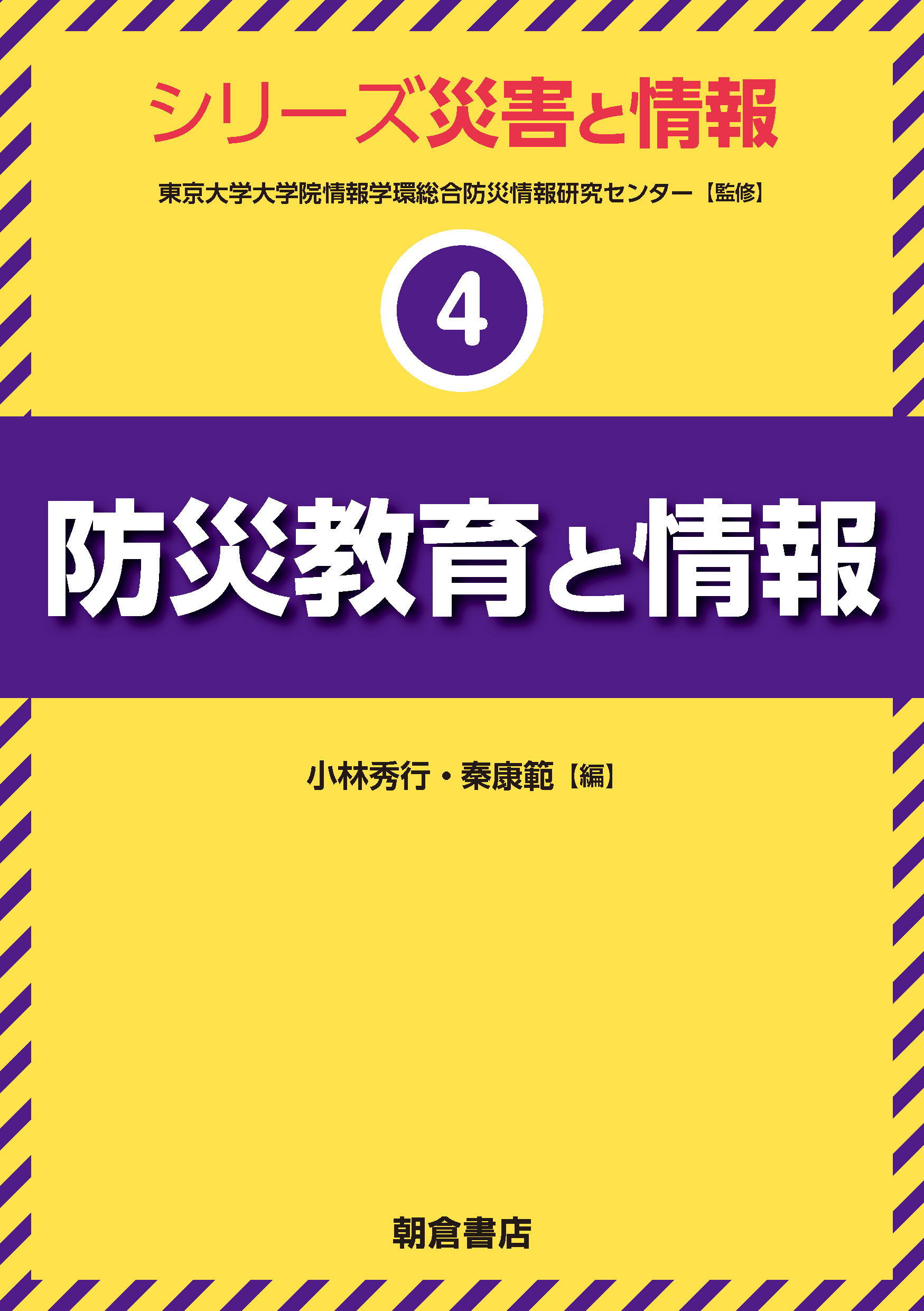 写真：防災教育と情報
