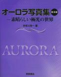 写真：オーロラ写真集(普及版)―素晴らしい極光の世界―