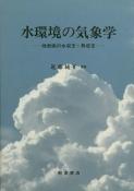写真 : 水環境の気象学 