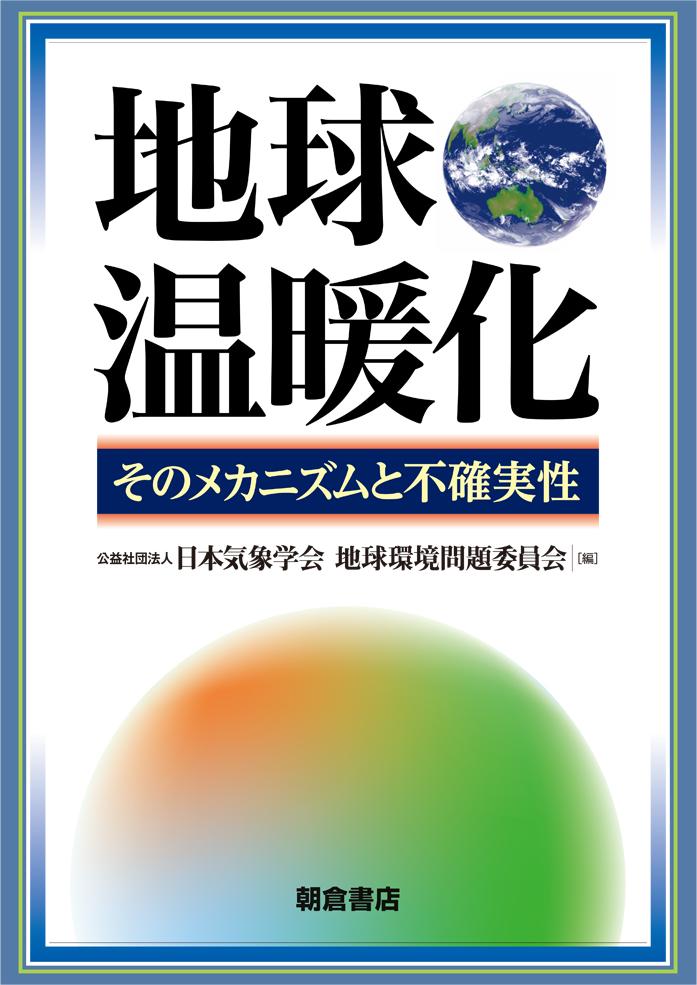 写真：地球温暖化―そのメカニズムと不確実性―