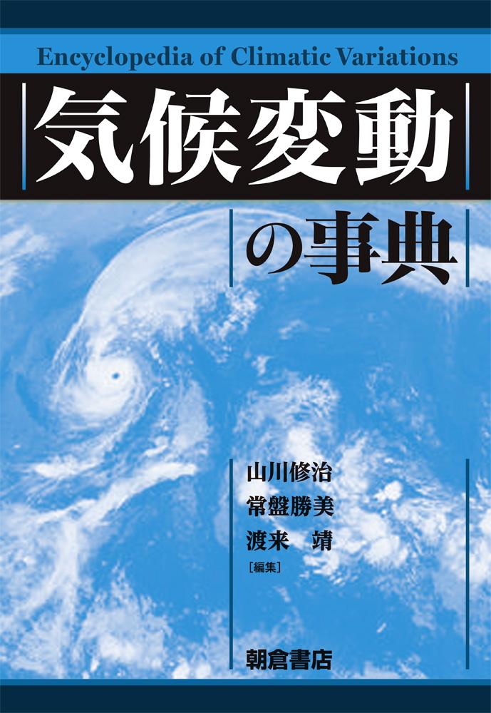 写真：気候変動の事典