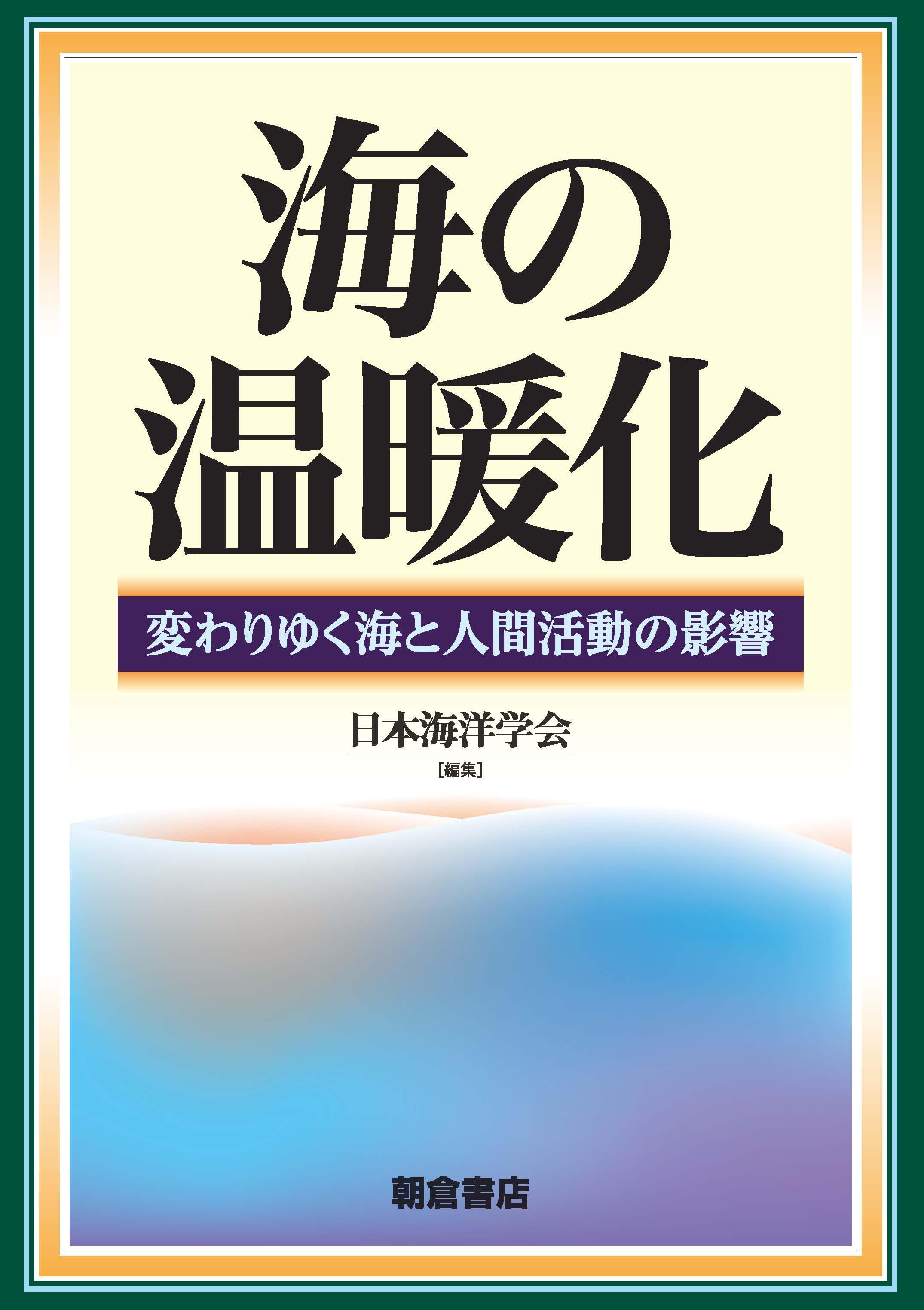 写真：海の温暖化―変わりゆく海と人間活動の影響―