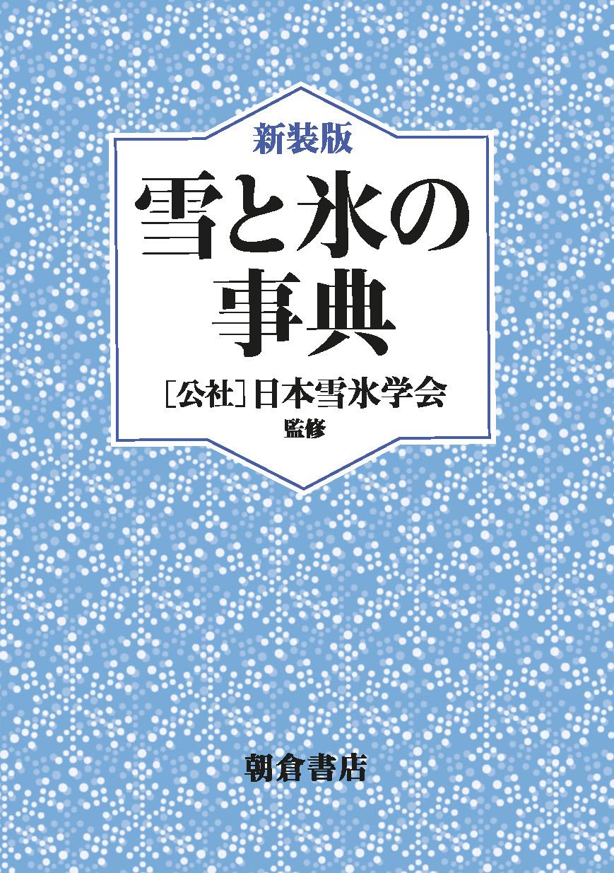 写真：雪と氷の事典（新装版）