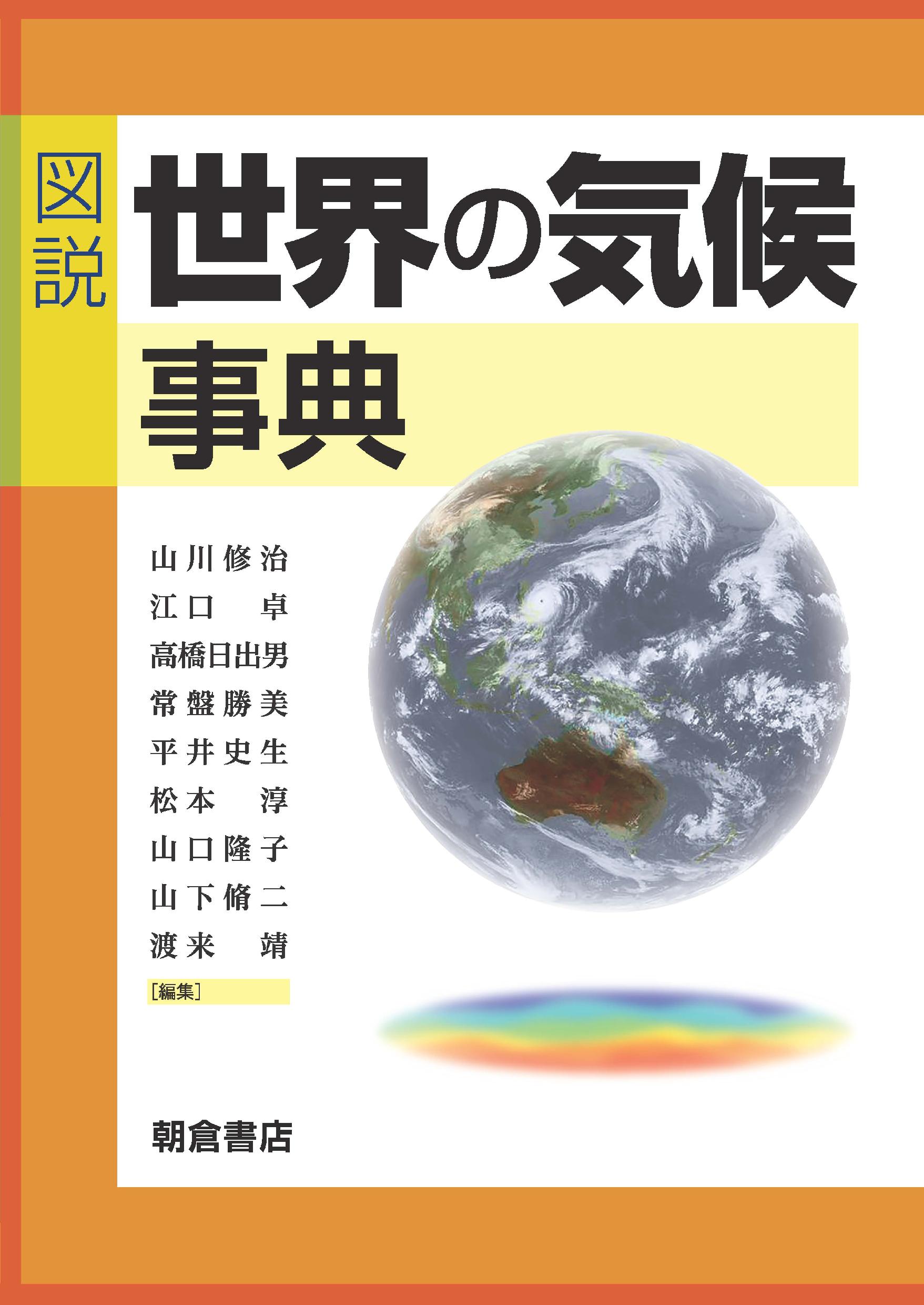: 世界の気候事典 