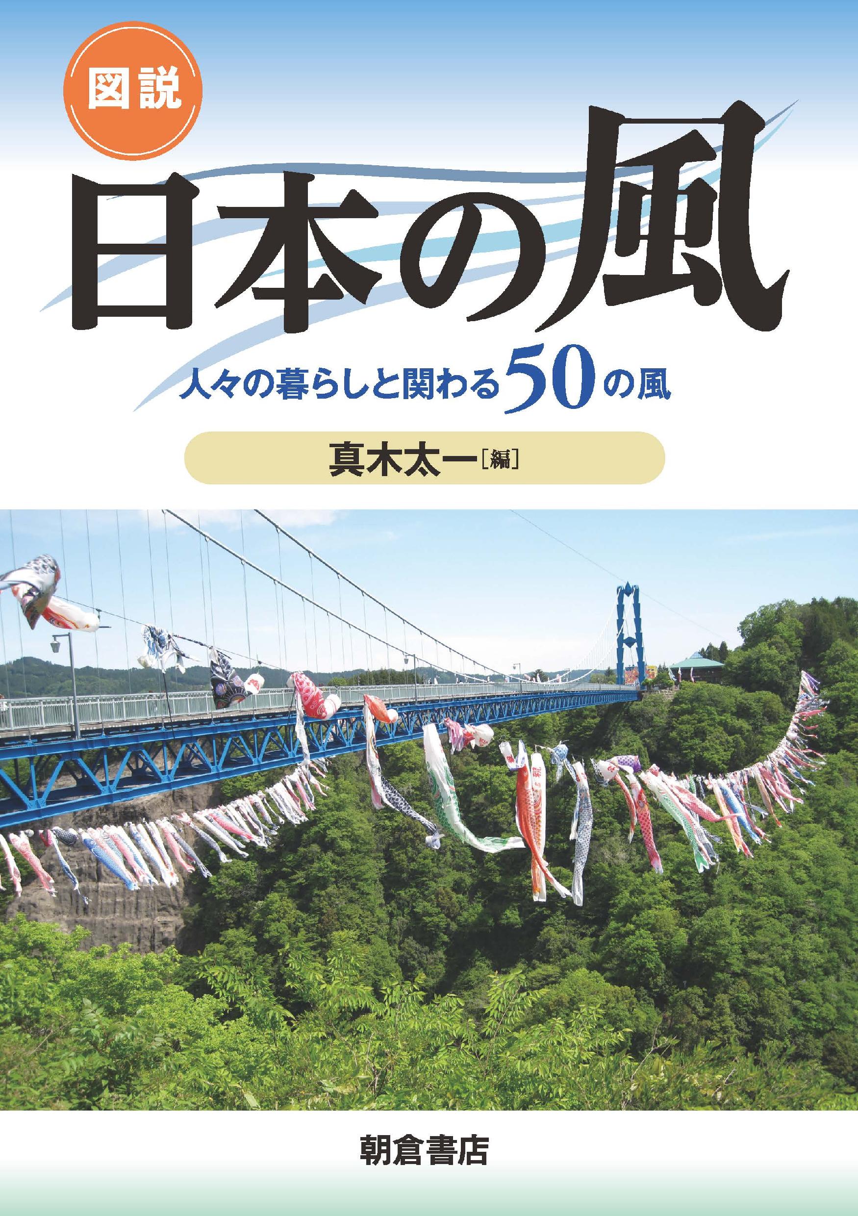 写真：図説 日本の風―人々の暮らしと関わる50の風―