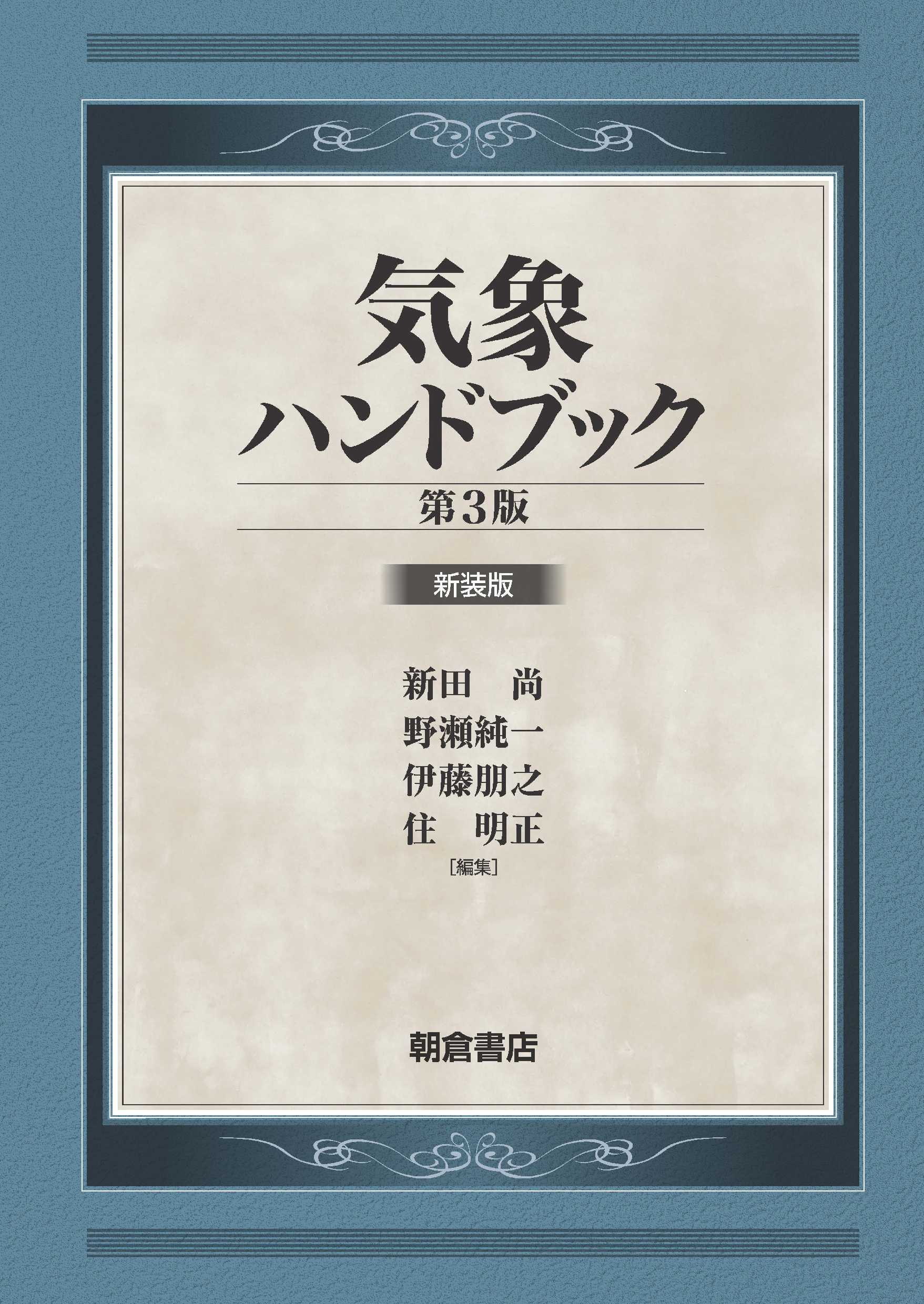 気象ハンドブック 第３版 新装版｜朝倉書店