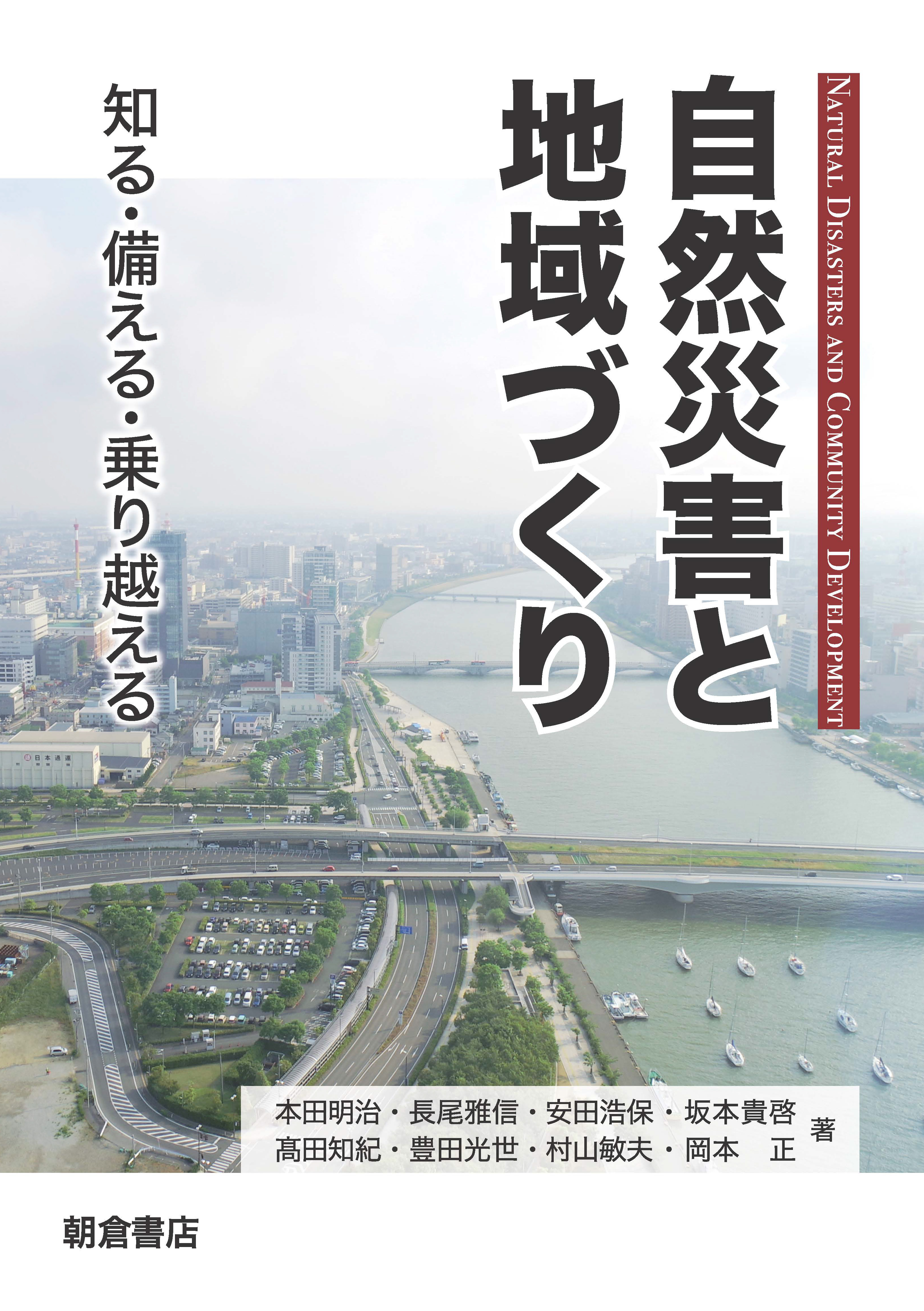 写真：自然災害と地域づくり―知る・備える・乗り越える―