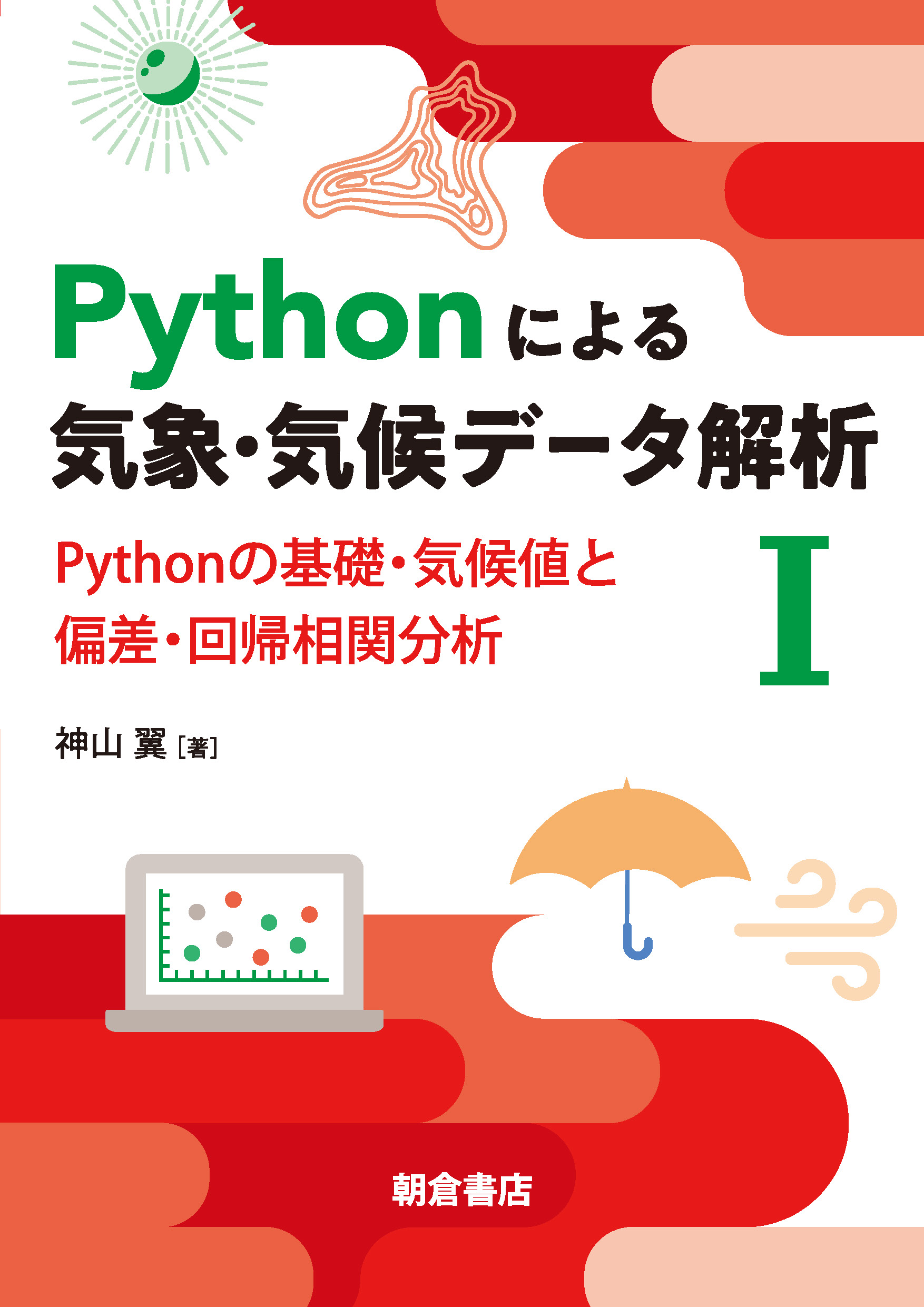 : Pythonによる気象・気候データ解析Ⅰ 