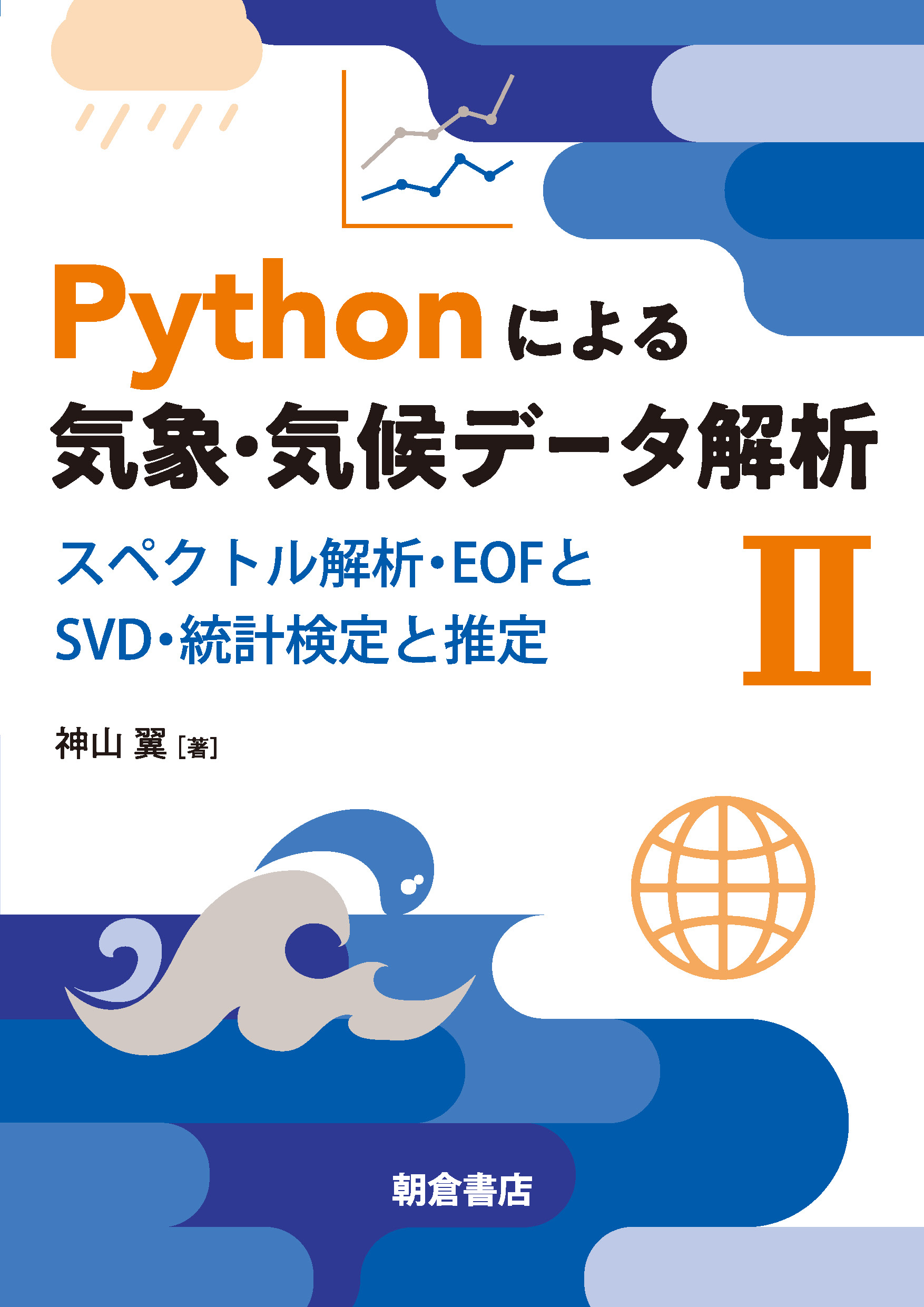 : Pythonによる気象・気候データ解析Ⅱ 