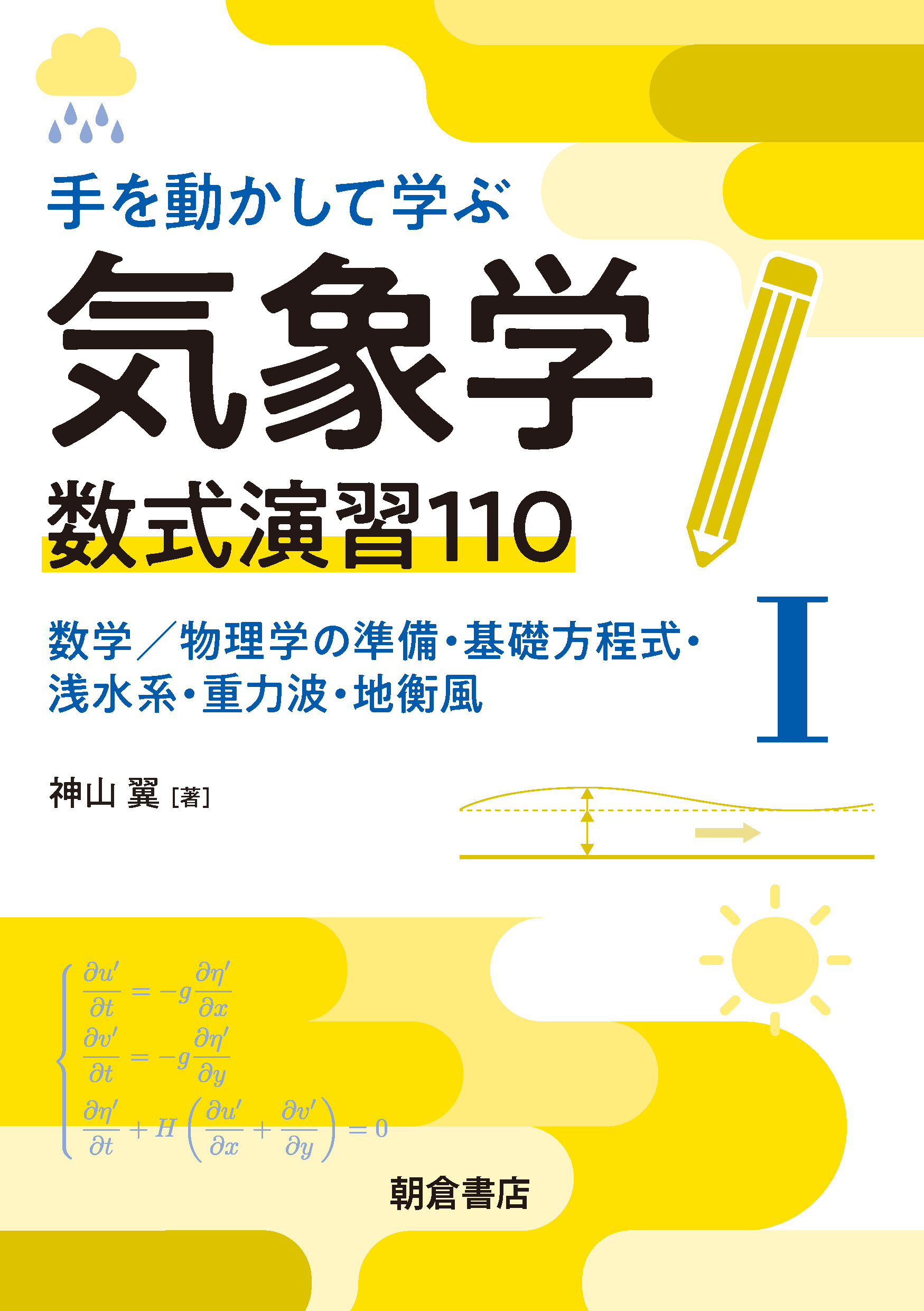 : 手を動かして学ぶ気象学　数式演習110（I） 
