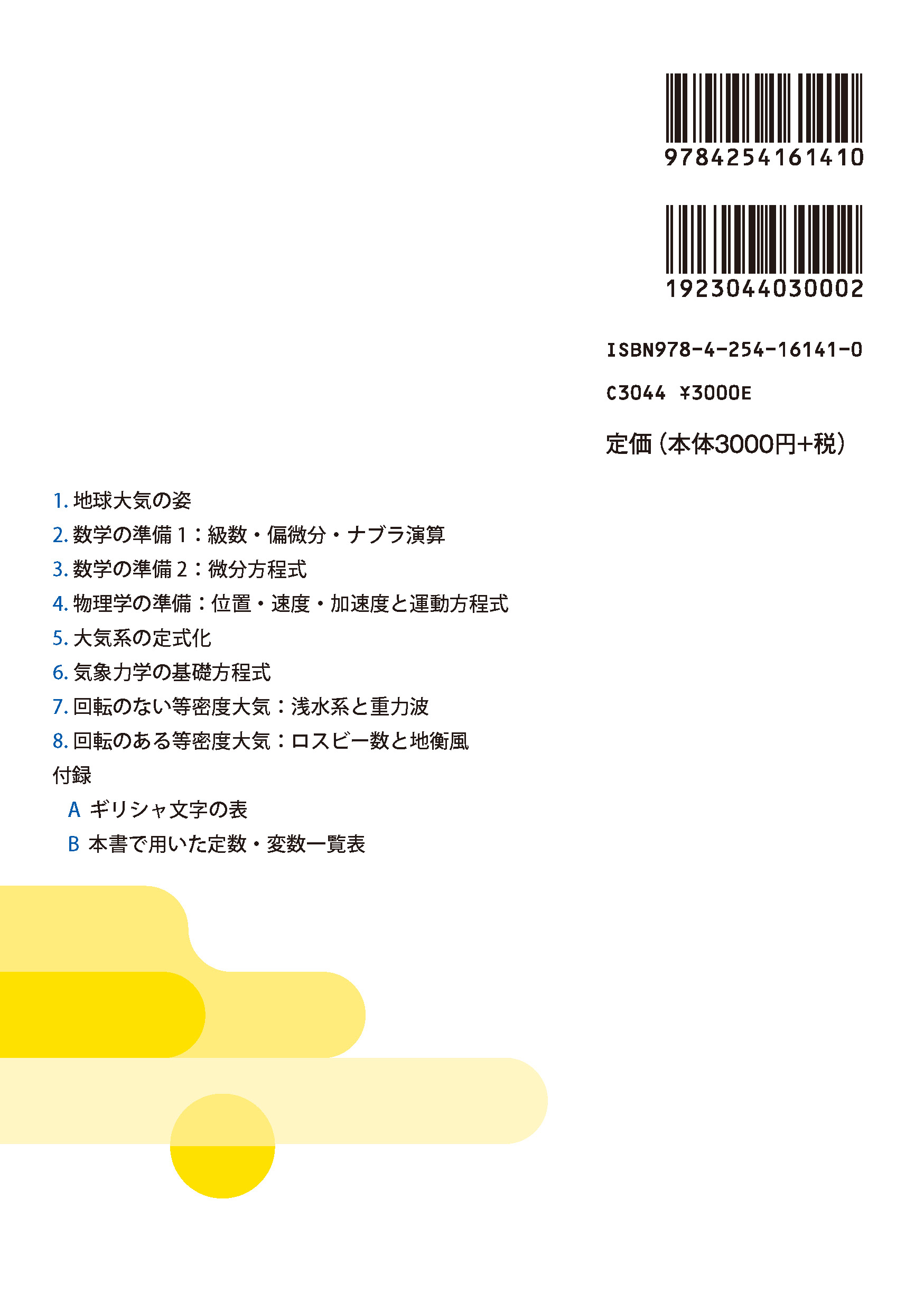 写真 : 手を動かして学ぶ気象学　数式演習110（I） 