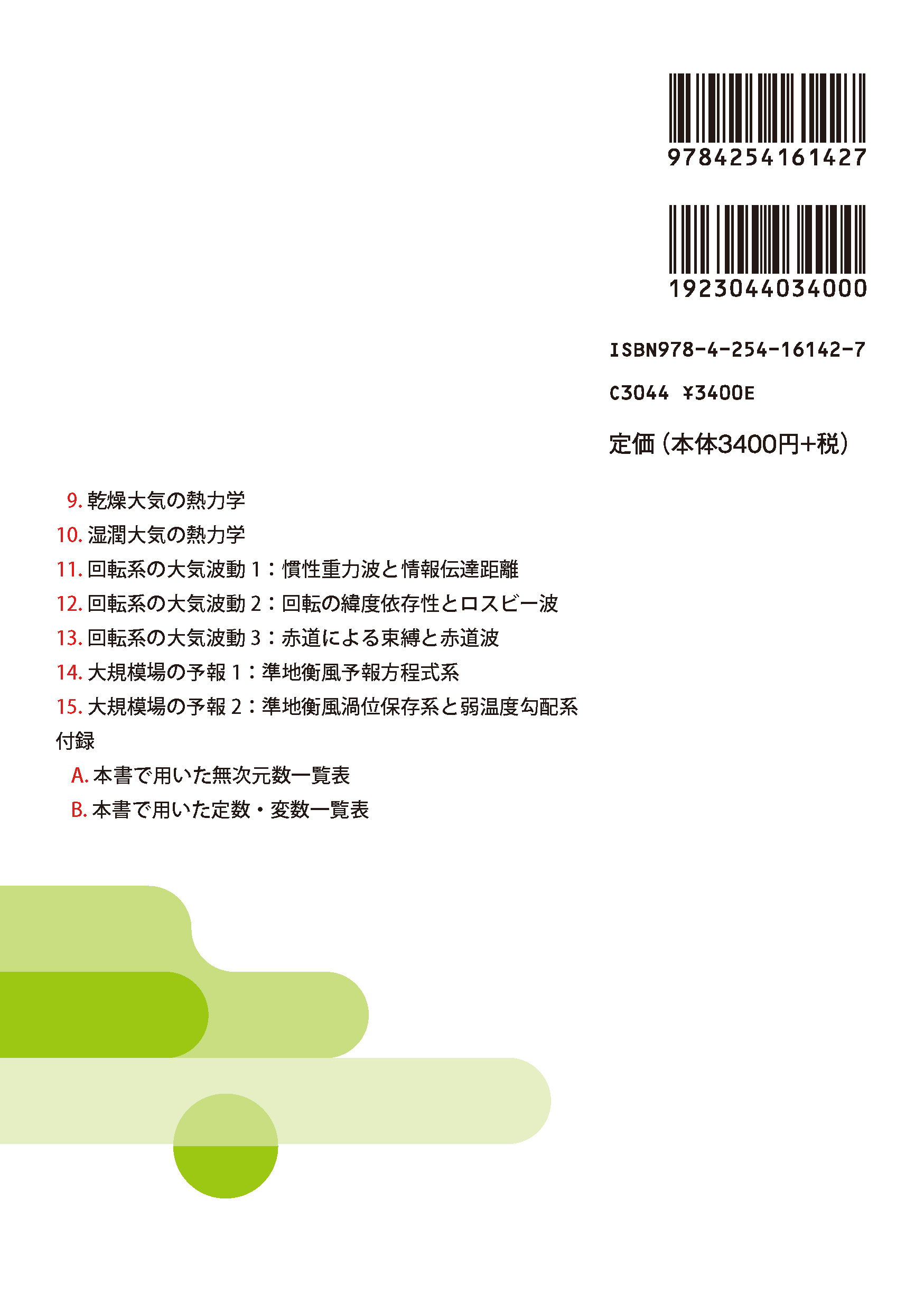 写真 : 手を動かして学ぶ気象学　数式演習110（II） 