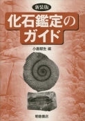 写真:化石鑑定のガイド(新装版)