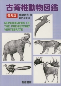 写真：古脊椎動物図鑑（普及版）