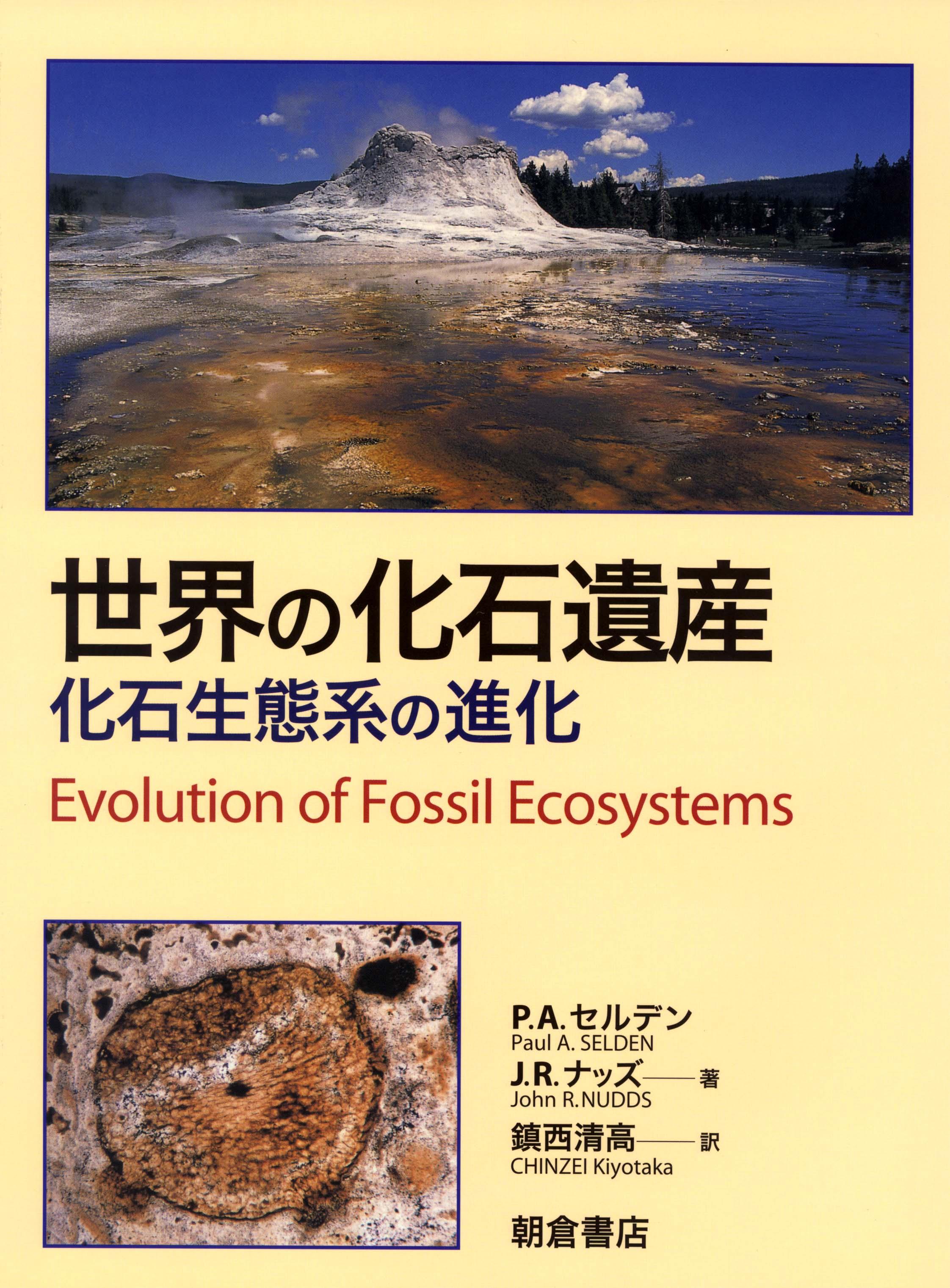 写真：世界の化石遺産―化石生態系の進化―