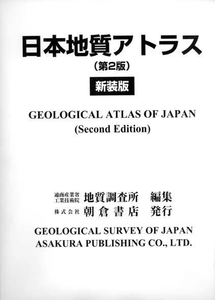 日本地質アトラス （第2版）（新装版）｜朝倉書店