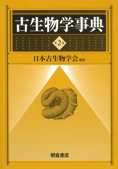 古生物学事典 （第2版）｜朝倉書店