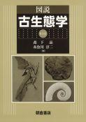 写真：図説図説古生態学（普及版）