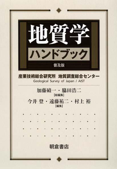 写真：地質学ハンドブック（普及版）