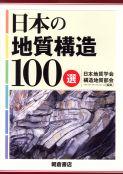 写真：日本の地質構造100選