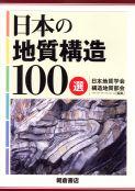 写真 : 日本の地質構造100選 