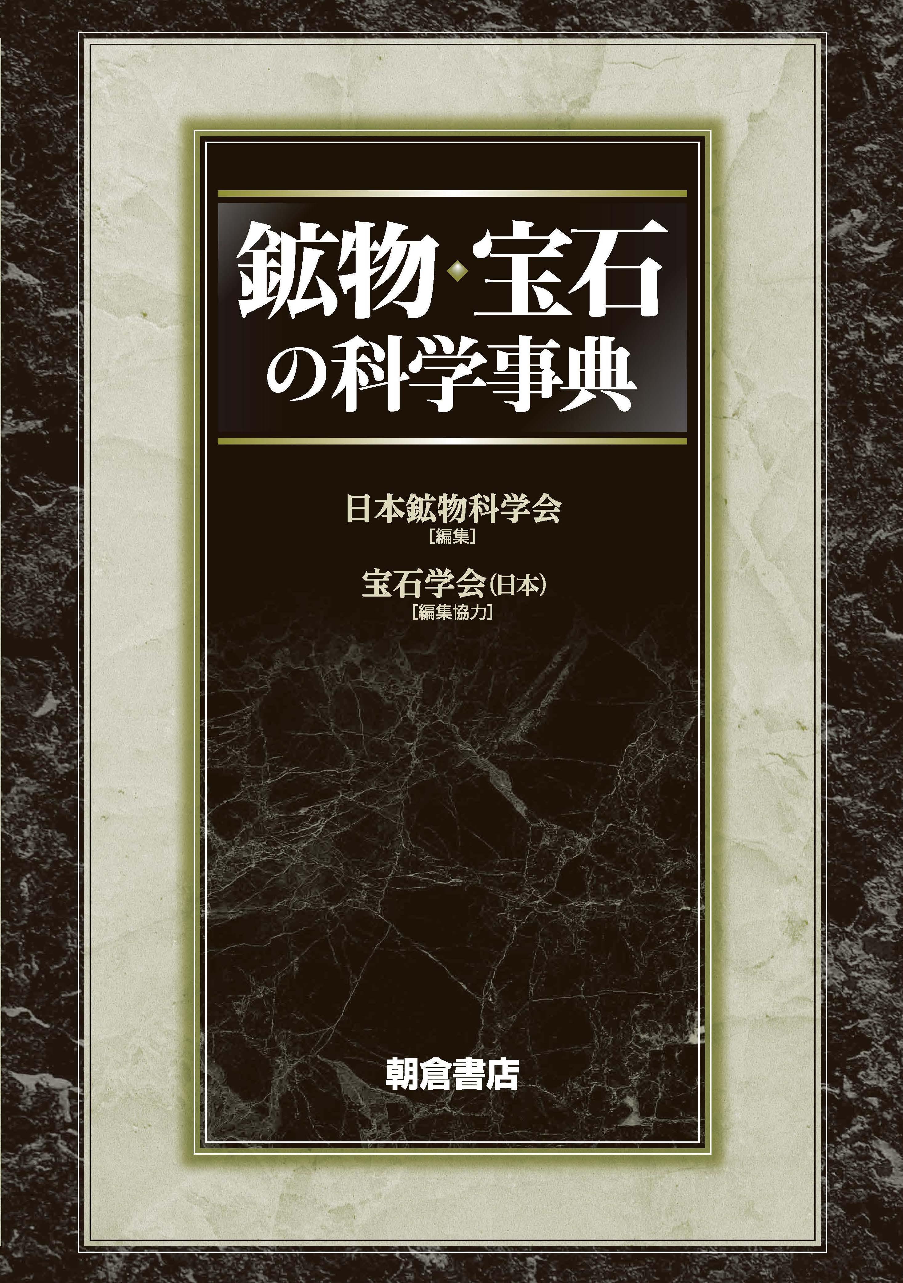 鉱物 宝石の科学事典 朝倉書店