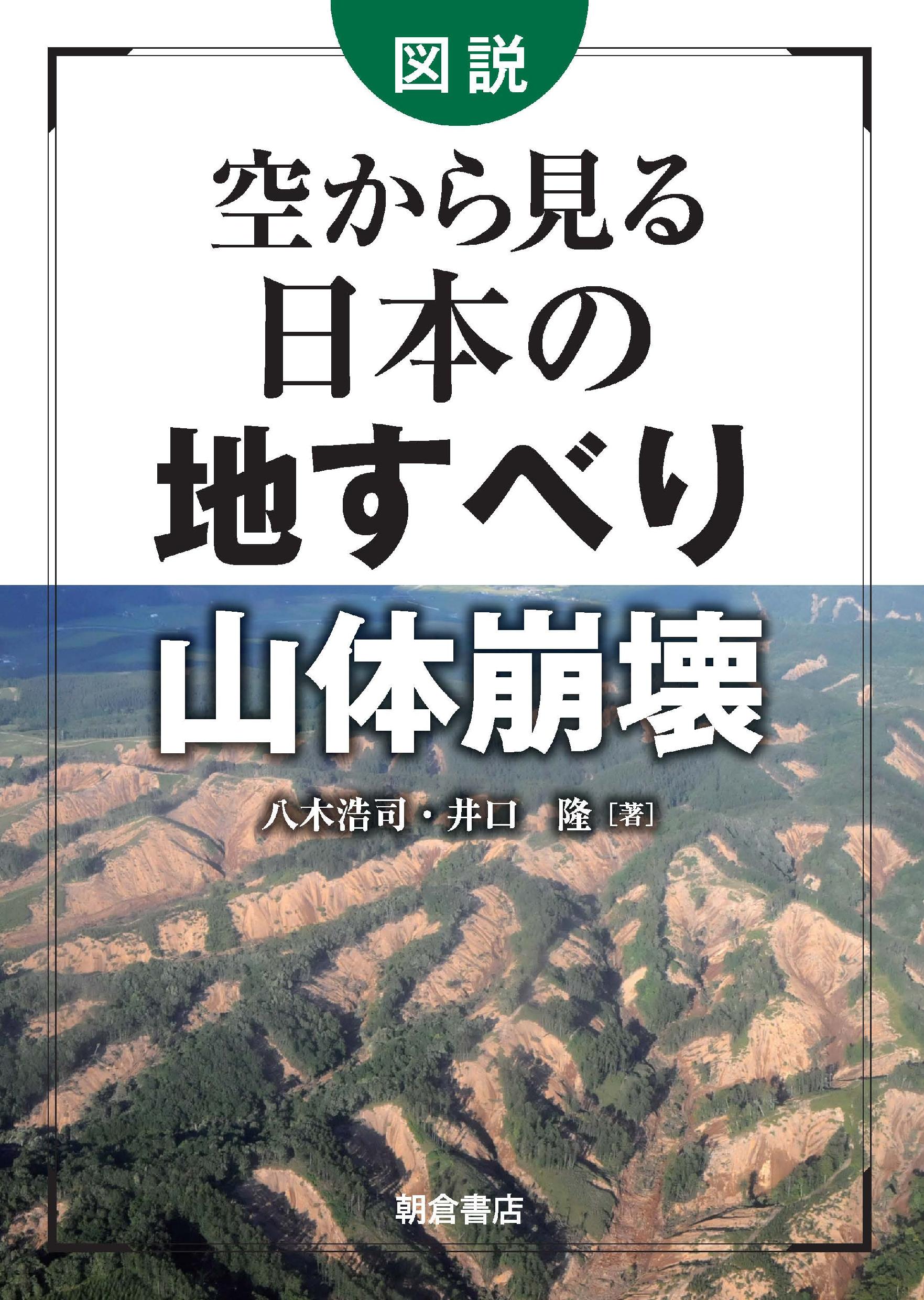 写真 : 空から見る日本の地すべり・山体崩壊 