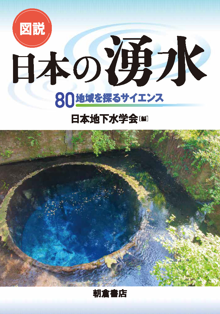 写真：図説図説日本の湧水―80地域を探るサイエンス―