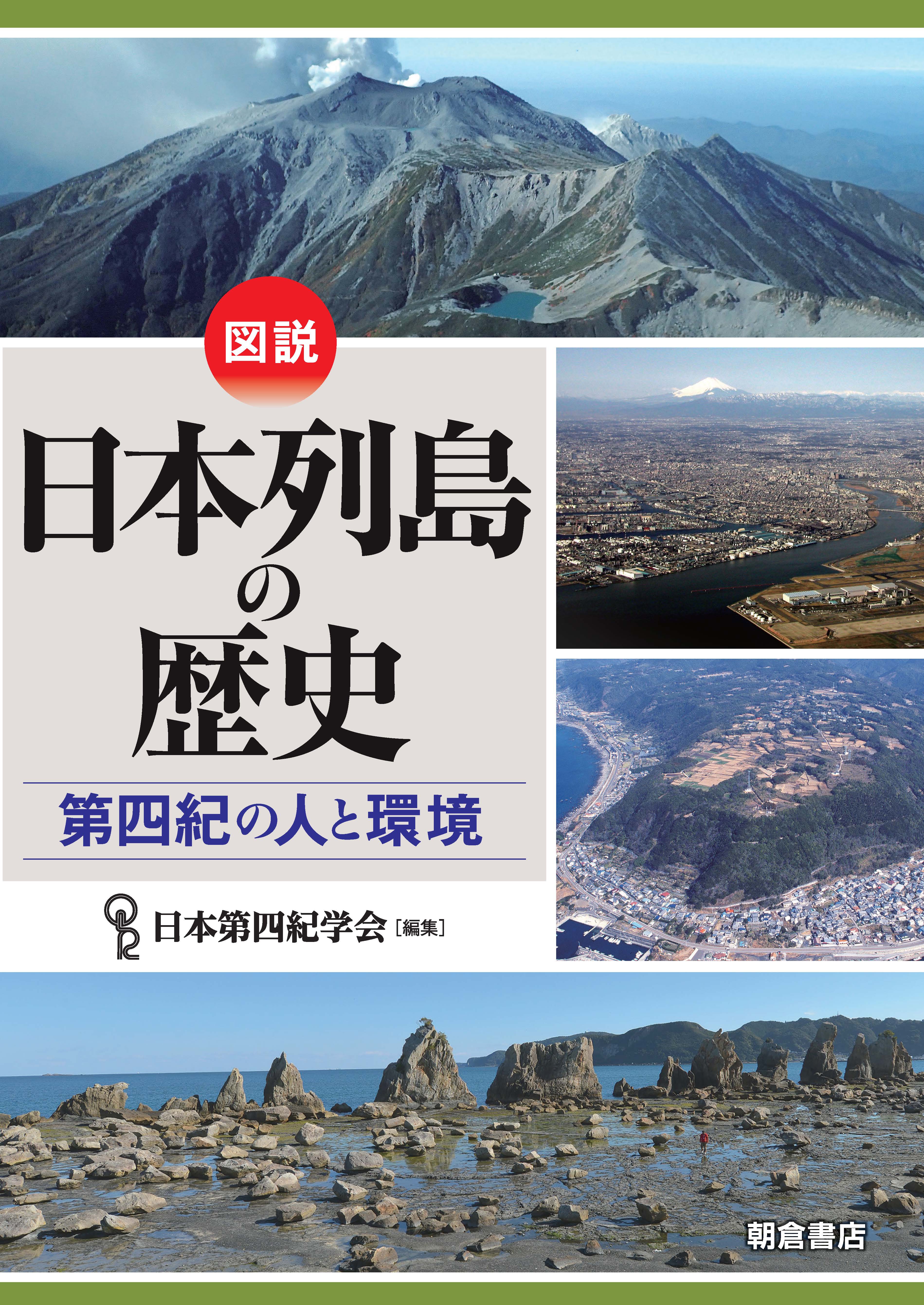 写真：図説 日本列島の歴史―第四紀の人と環境―
