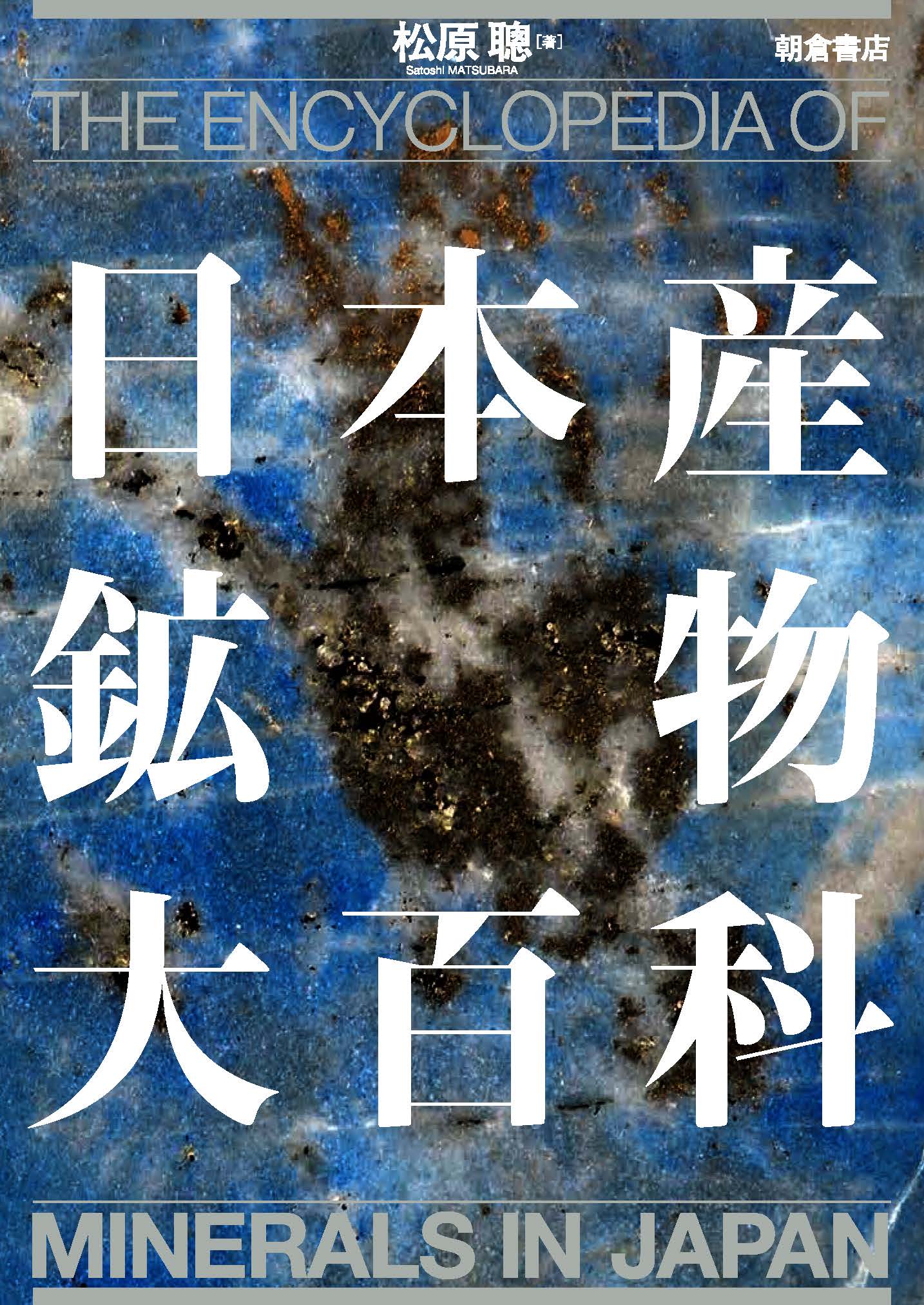 : 日本産鉱物大百科 