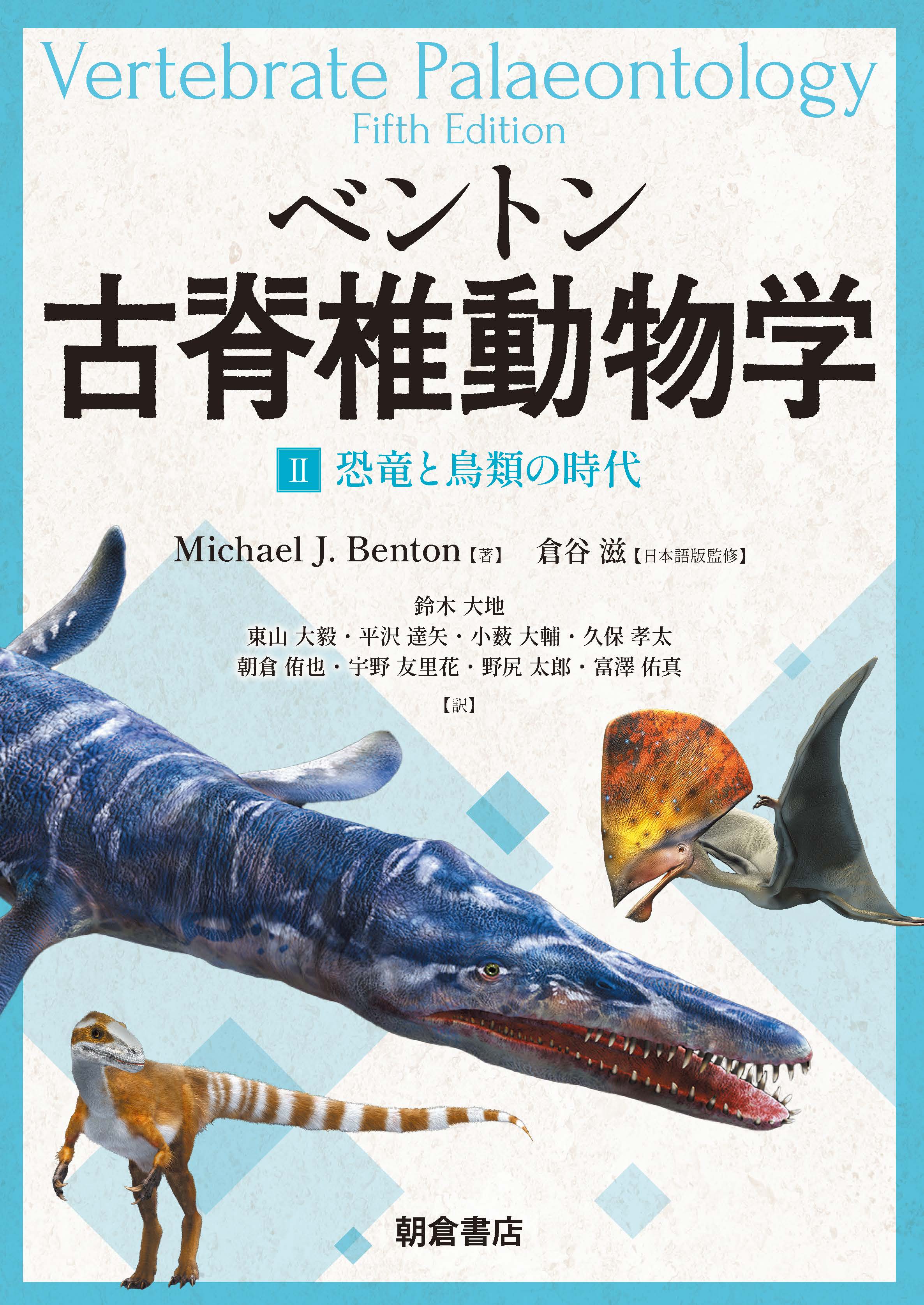 : ベントン　古脊椎動物学 II 