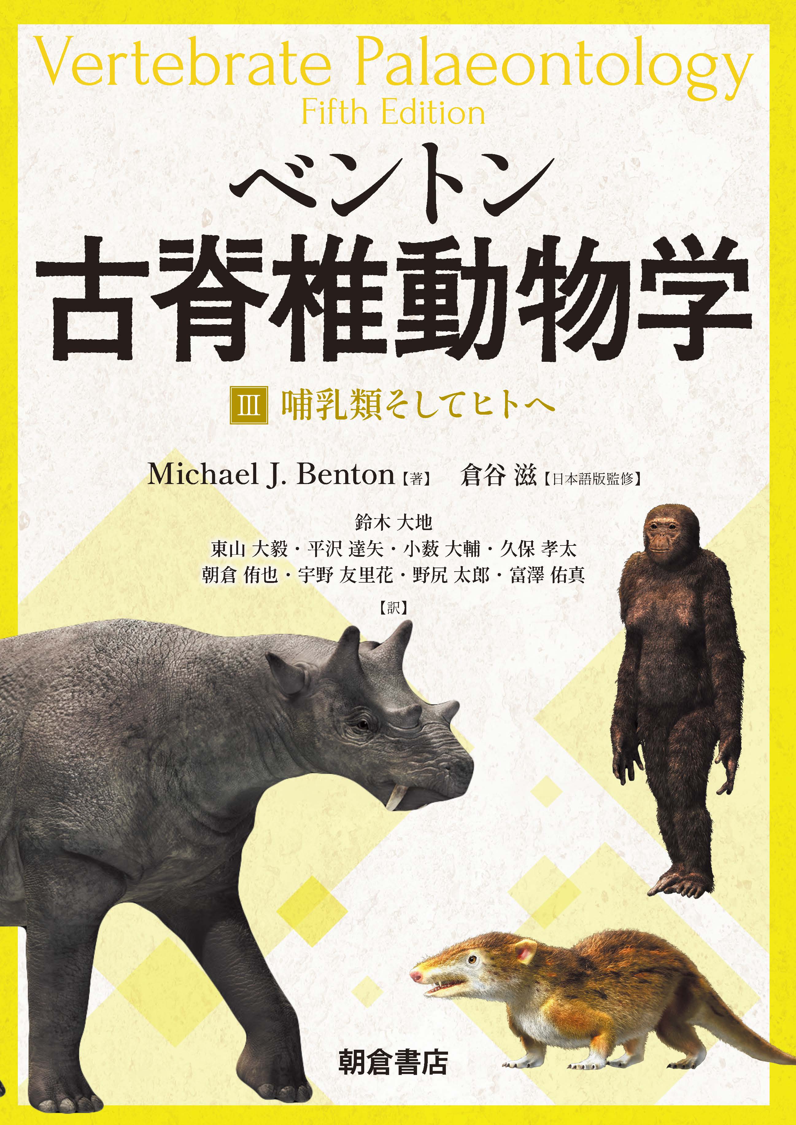 : ベントン　古脊椎動物学 III 